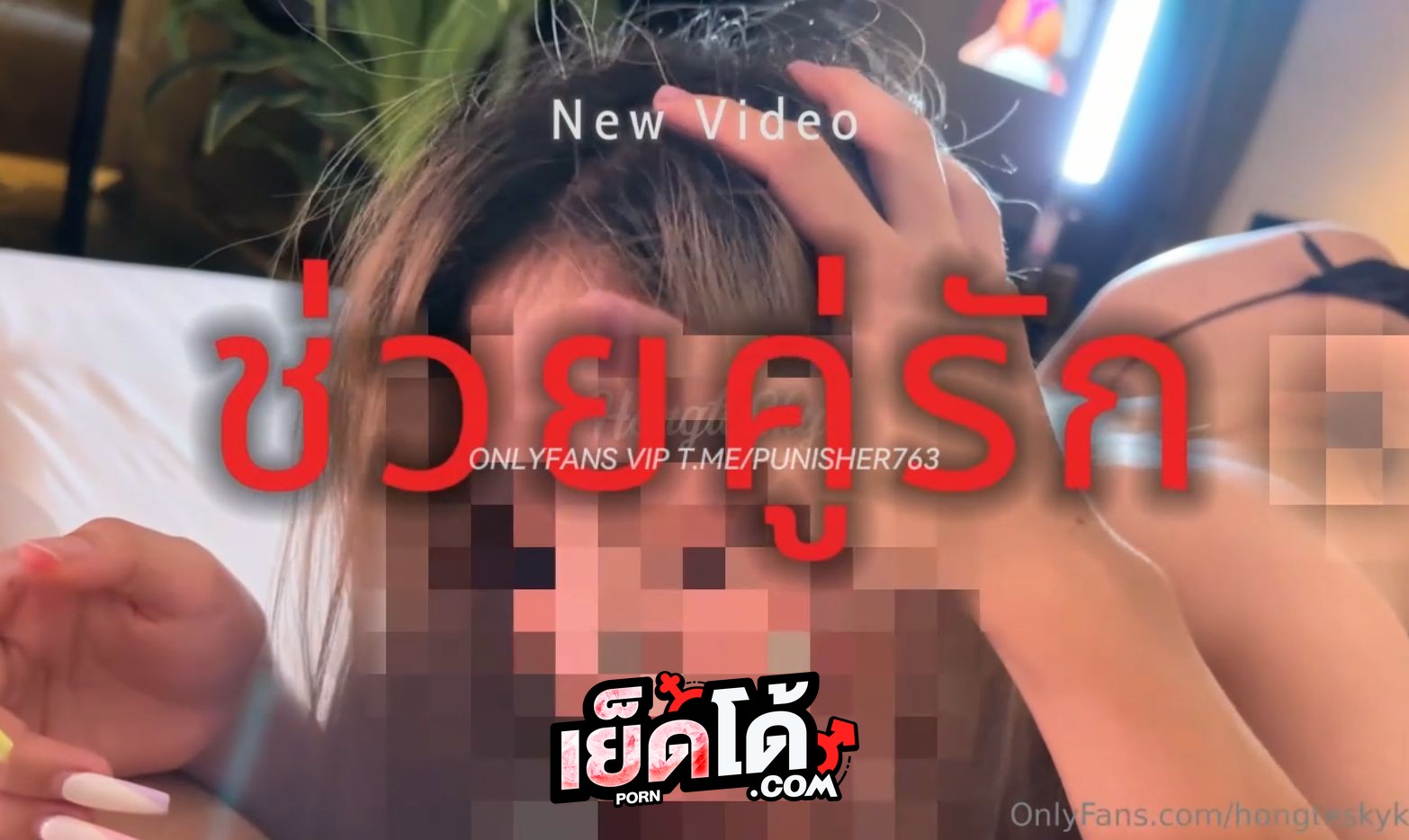 คลิปหลุด Onlyfans น้องฮ่องเต้ hongteskyเล่นเสียวช่วยคู่รักจัดสวิงกิ้ง ผู้หญิงน้ำแตกกระจาย จับติ้วหีพร้อมกับเอาควยยัดปากอมเสียว ก่อนที่เย็ดกันแบบไม่ยั้ง