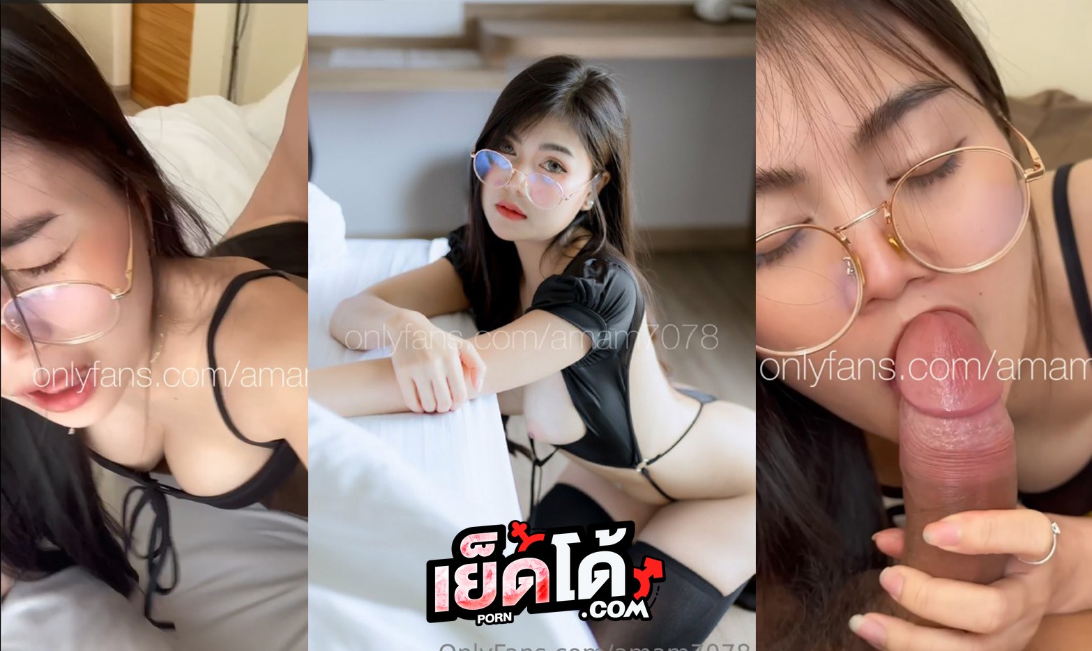 คลิปหลุด Onlyfans amam7078 น้องแอม สาวแว่นโดนถกกระโปรงเย็ด xxx นอนอมควยให้ผัวยั่วให้เสียว โดนเย็ดสดกระเด้าเอาหีแบบรัวๆ อย่างมันส์