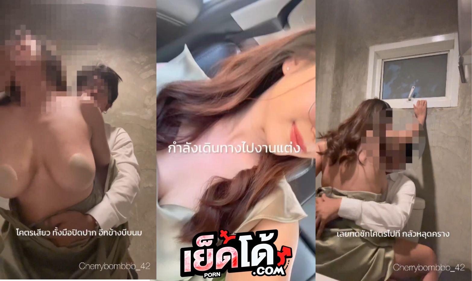 คลิปหลุด โอนลี่แฟน Cherrybombbb_42 น้องเรย์ไปงานแต่งงาน ผัวเกิดเงี่ยนชวนเย็ดหีในห้องน้ำ อมควยอย่างเสียว ก่อนจัดท่าหมาขึ้นขย่มควย ร้องเสียงหลง